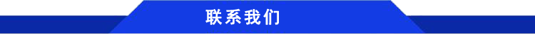 聯(lián)系我們.png